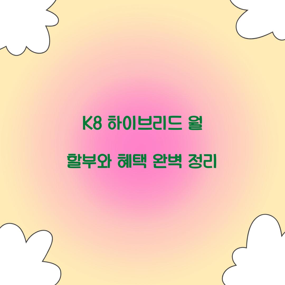 K8 하이브리드 월 할부