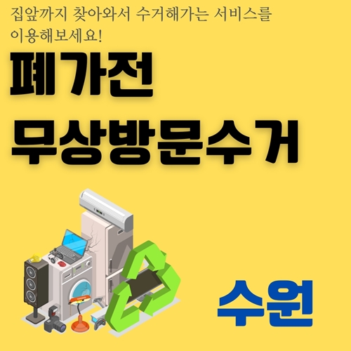 썸네일_수원_대형폐기물_무상_방문_처리