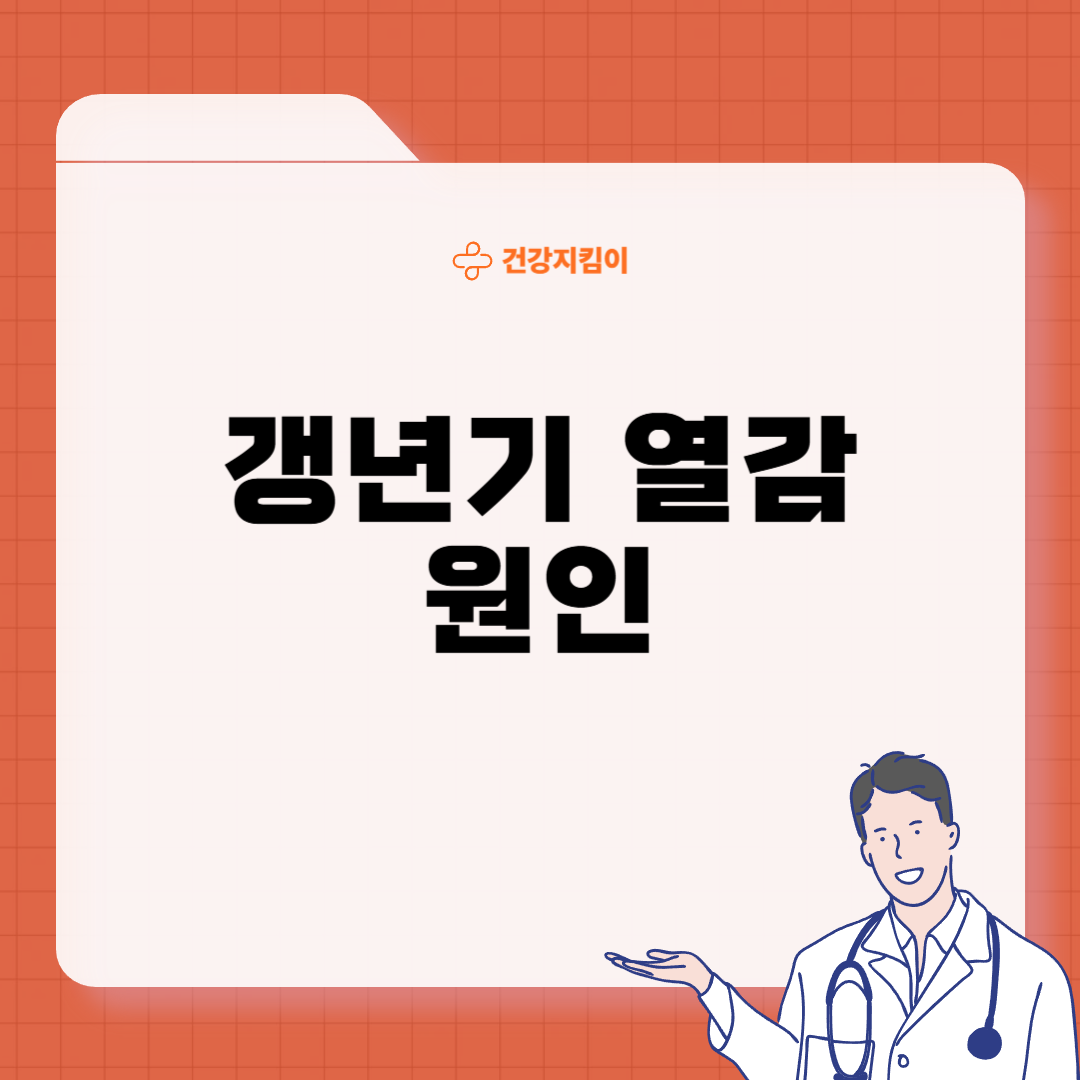 갱년기 열 오르는증상 원인 대처법