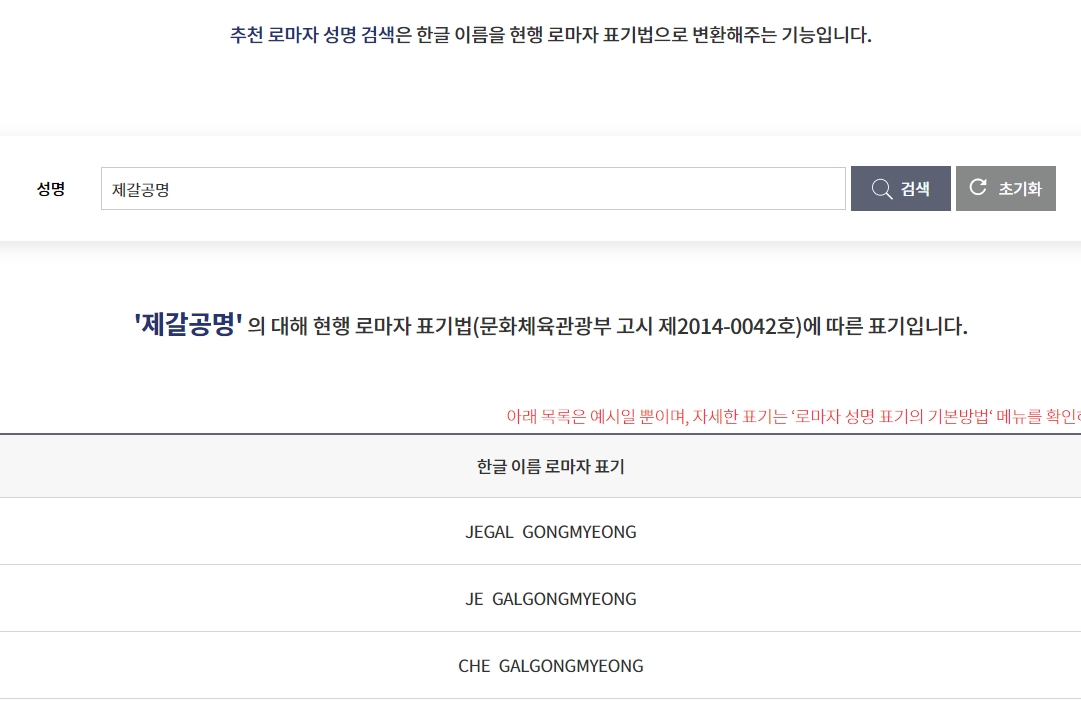 제갈공명 같은 복합 성씨를 입력했을 때 나타나는 다양한 영문 표기 옵션들
