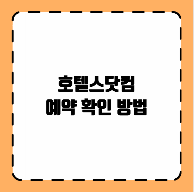 호텔스닷컴 예약 확인 방법