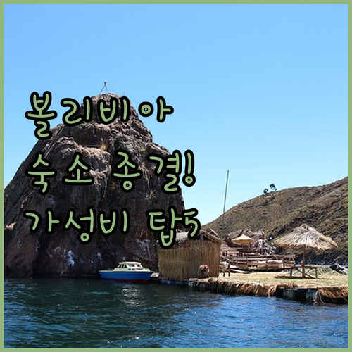 볼리비아 코차밤바 숙소 추천 및 비야..