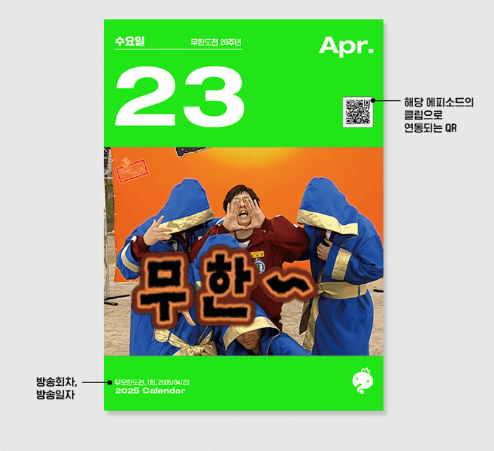 무한도전 20주년 2025 달력 일력 구매방법 구성 가격