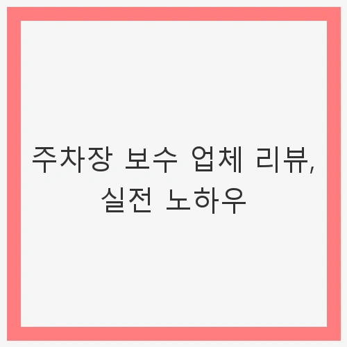 주차장 보수의 중요성