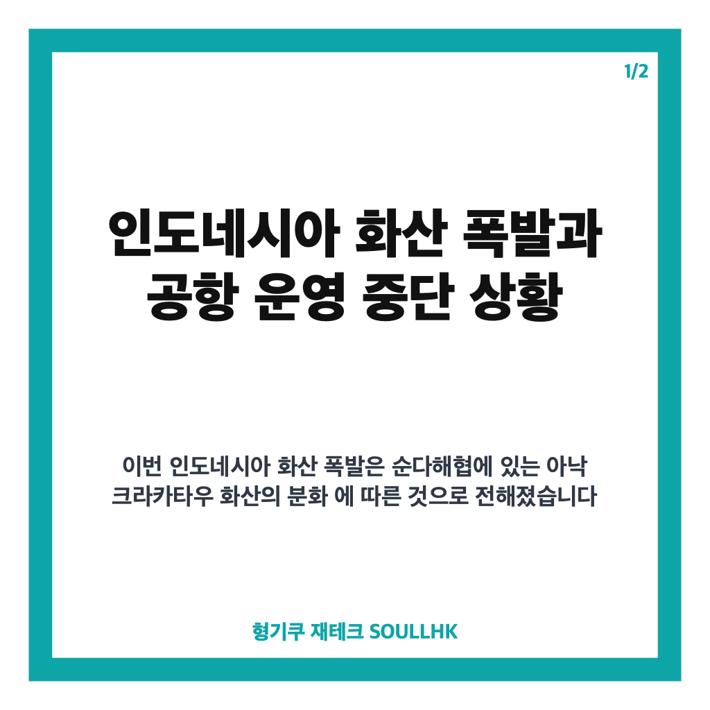 인도네시아 화산 폭발, 공항 6곳 운영 중단과 항공편 영향 정리 카드뉴스 1