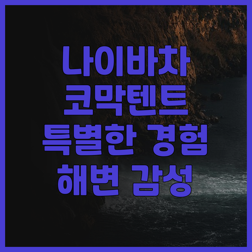 나이바차 텐트 코 마크 특별한 경험 ..