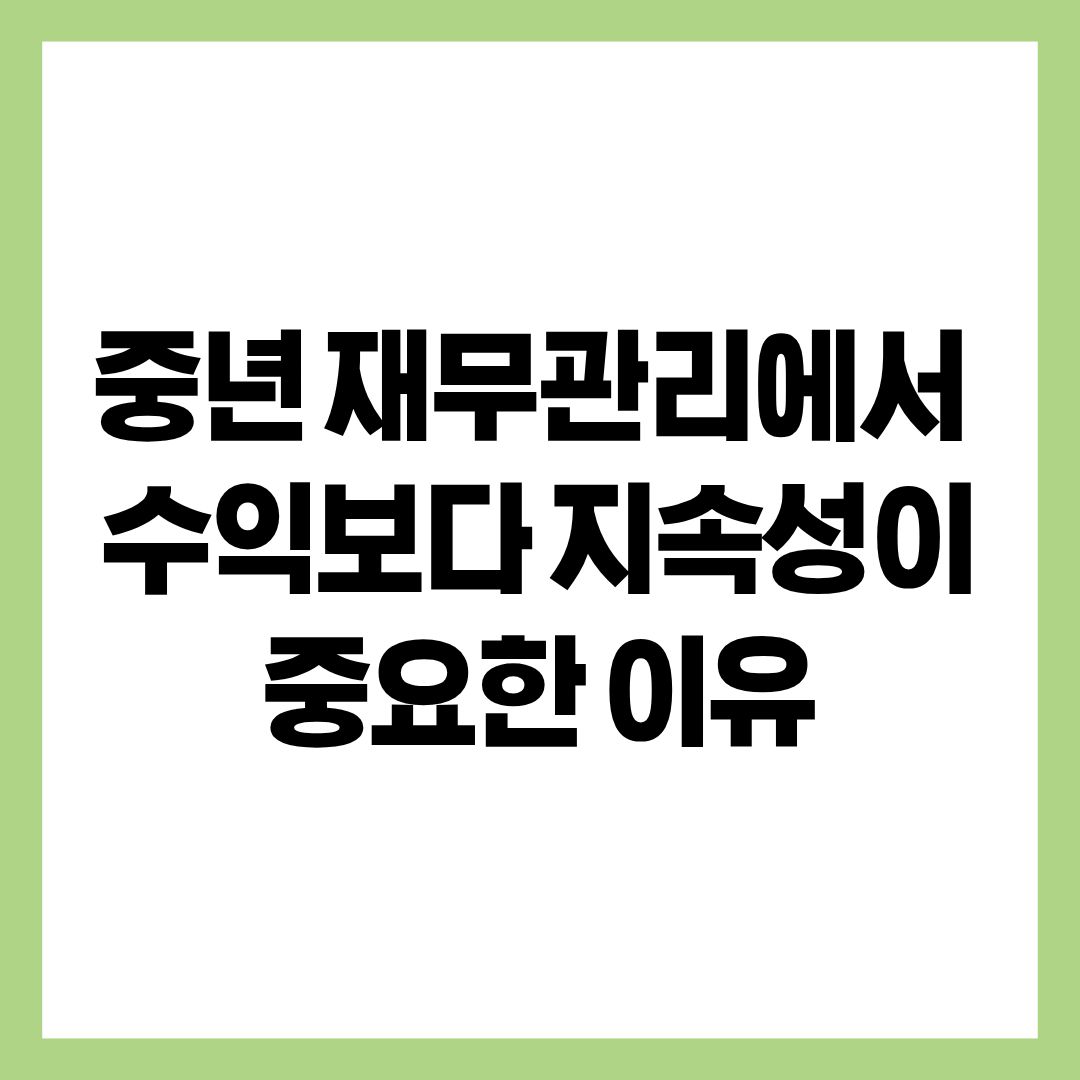중년 재무관리에서 수익보다 지속성이 중요한 이유