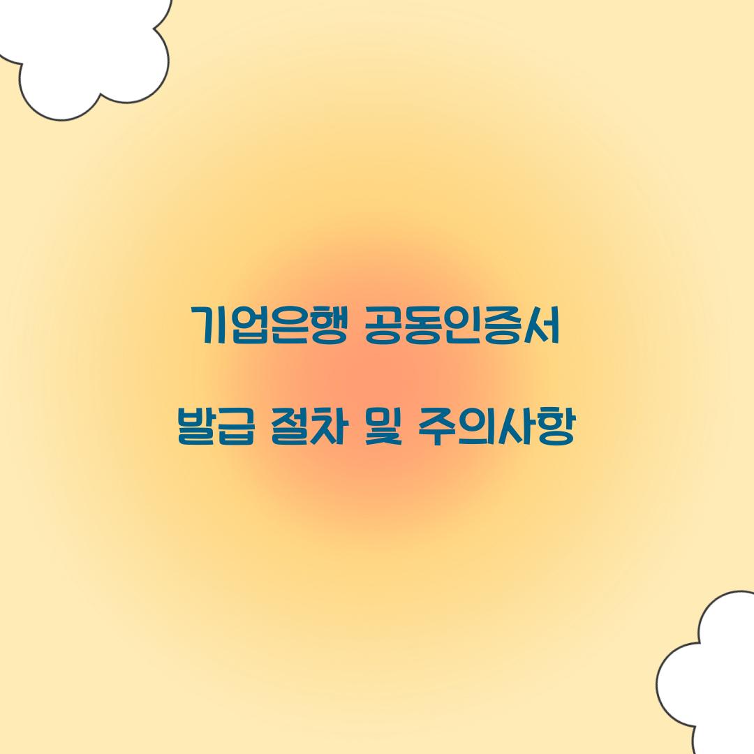 기업은행 공동인증서 발급