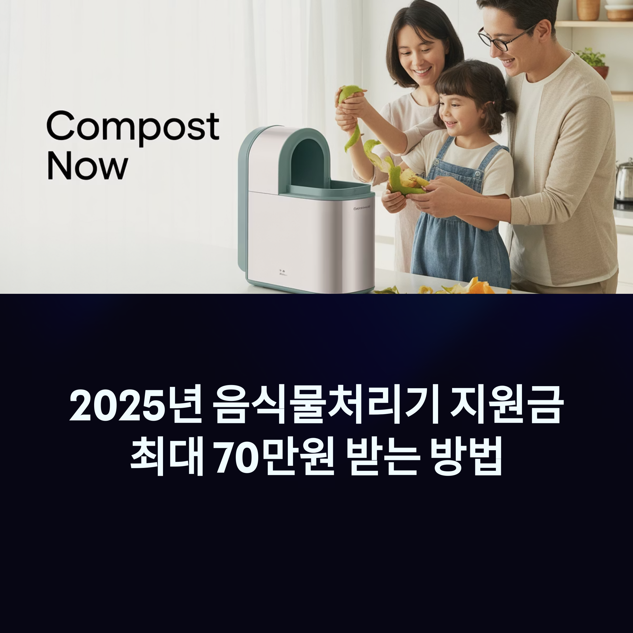 음식물처리기 지원금 최대 70만원 받는 방법