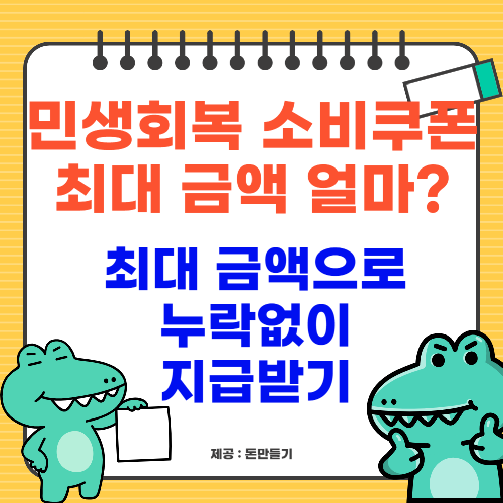 민생회복 소비쿠폰 최대 금액 얼마? 최대 금액으로 누락없이 지급받기