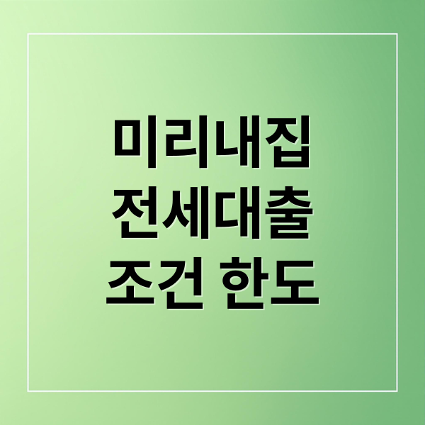 미리내집 전세대출 완벽 가이드