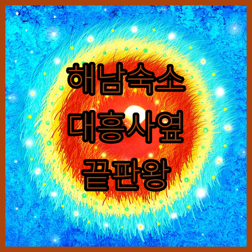 해남 시내 호텔 및 대흥사 산책로 인..