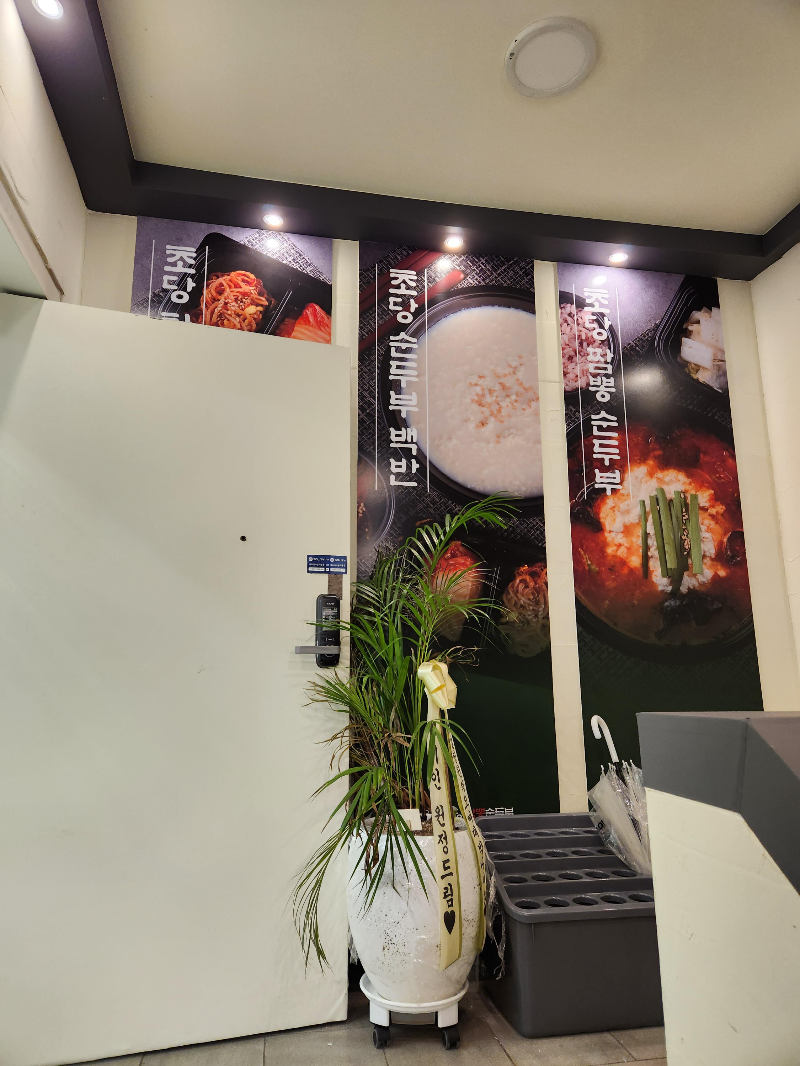 강릉초당짬뽕순두부