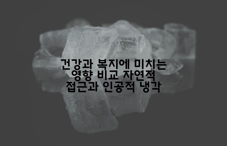 건강과 복지에 미치는 영향 비교 자연적 접근과 인공적 냉각
