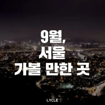 서울 실내 가볼만한곳 베스트 10 숨겨진 스팟_8