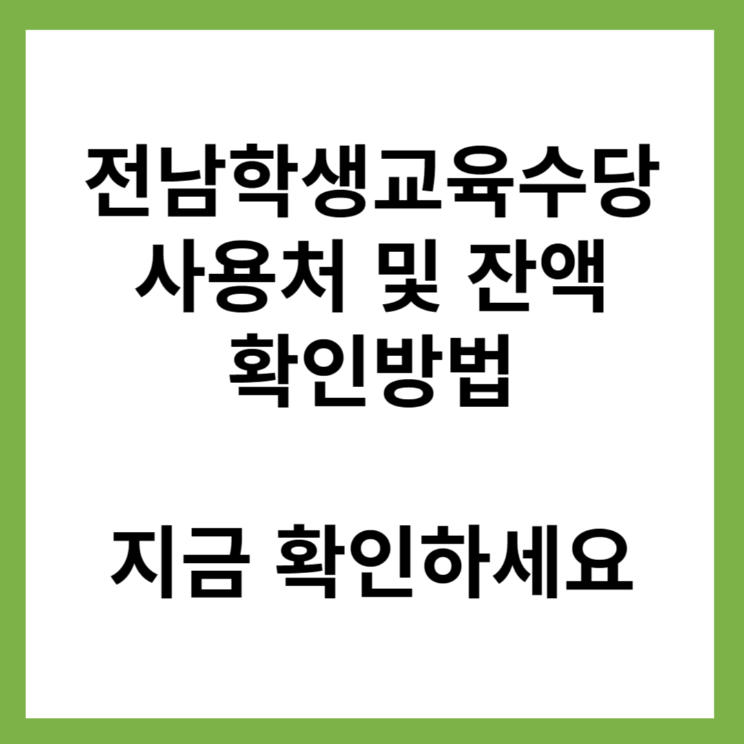 전남학생교육수당