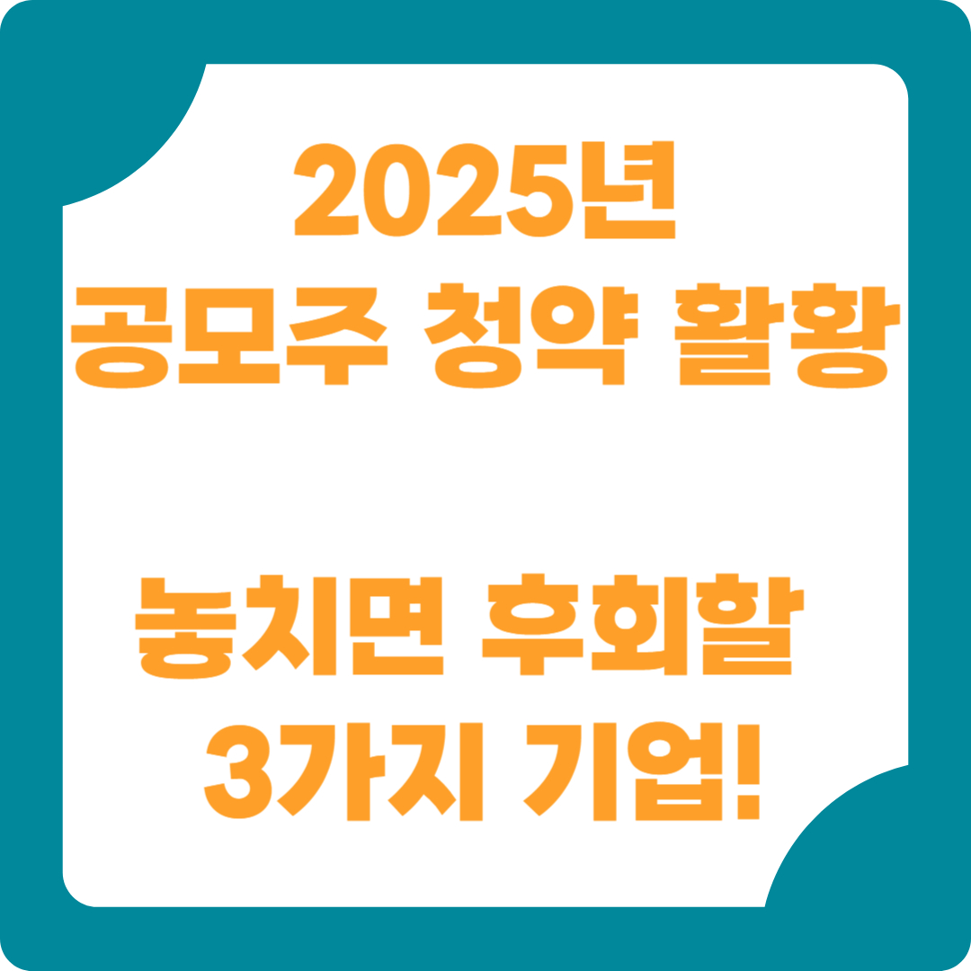 공모주 청약