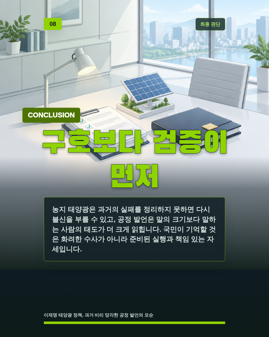구호보다 검증이 먼저