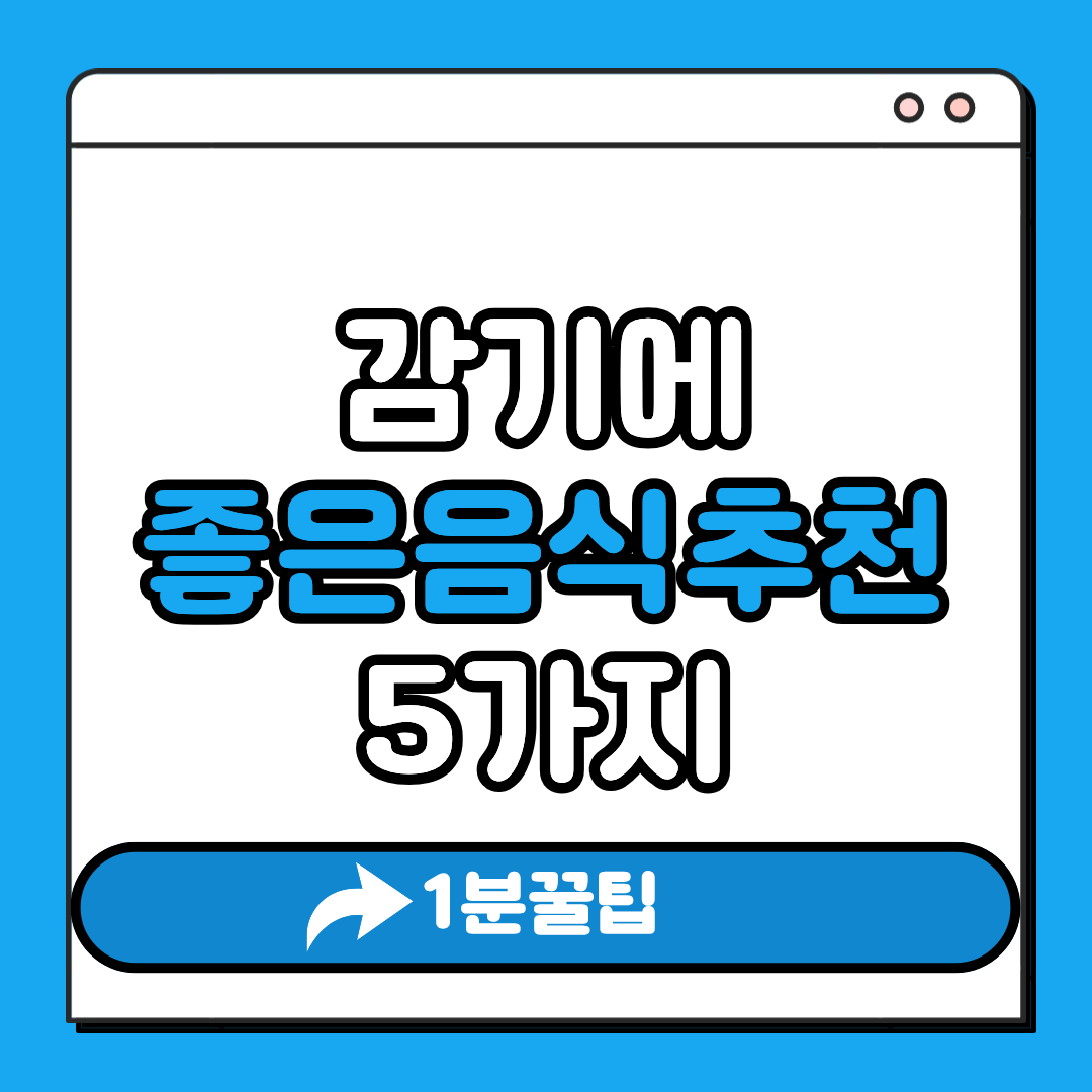 감기에 좋은 음식 추천 5가지