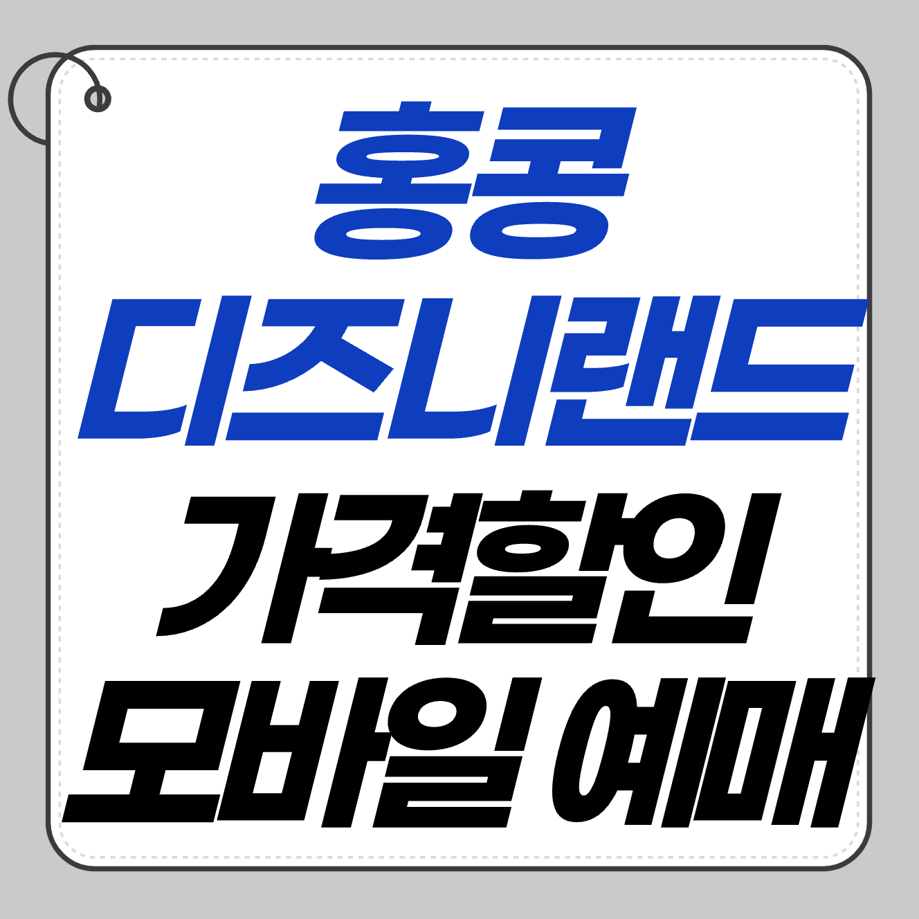 🎟 홍콩 디즈니랜드 가격 할인 받는 방법! 모바일 예매 꿀팁 공개