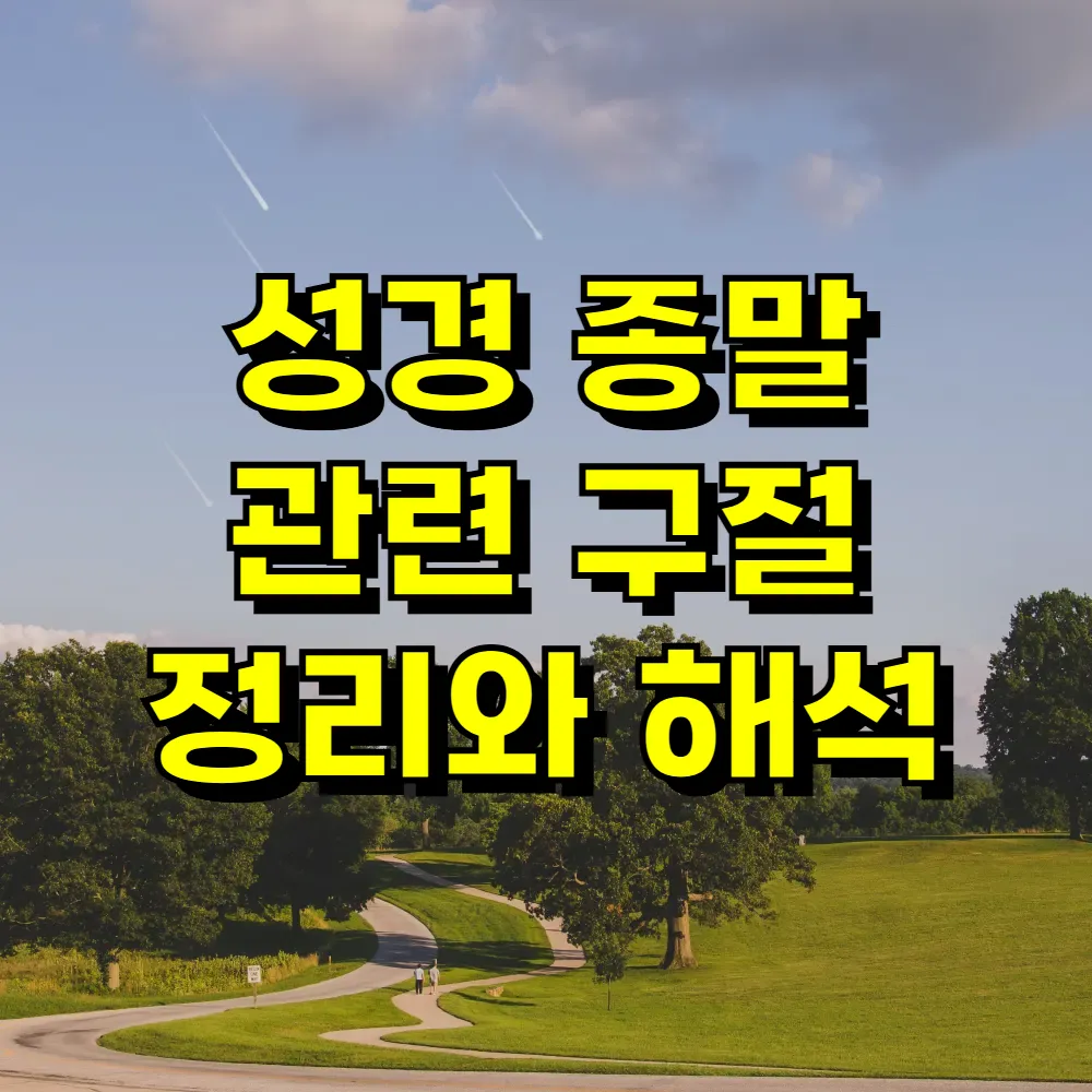 성경 종말 관련 구절 정리와 해석
