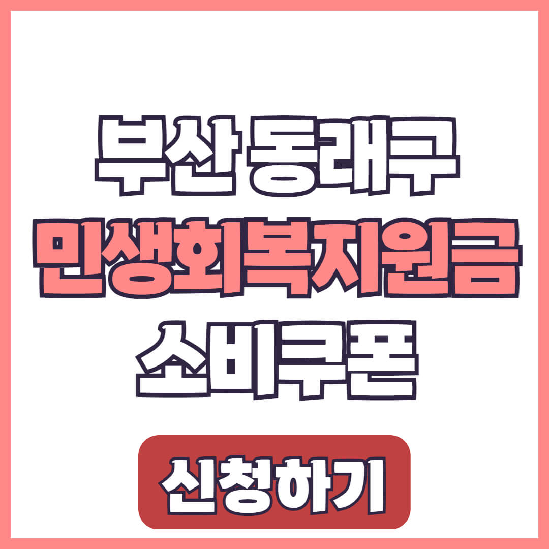 부산 동래구 민생회복지원금 소비코폰 신청