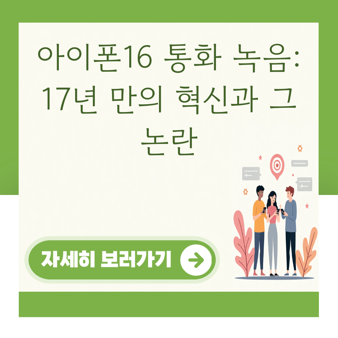 아이폰16 통화 녹음: 17년 만의 혁신과 그 논란 대표 이미지