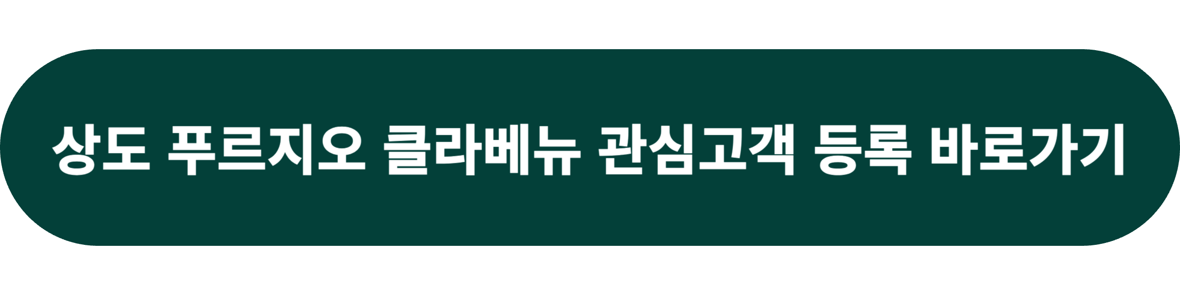 상도 푸르지오 클라베뉴
