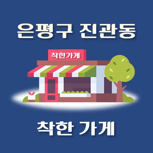 썸네일-진관동-착한가게