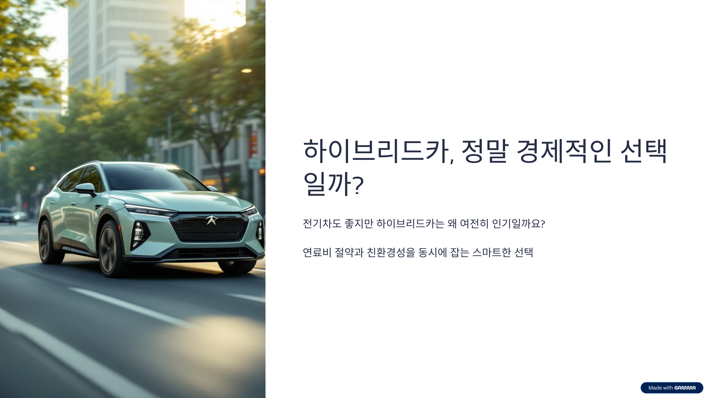 하이브리드카, 정말 경제적인 선택일까?