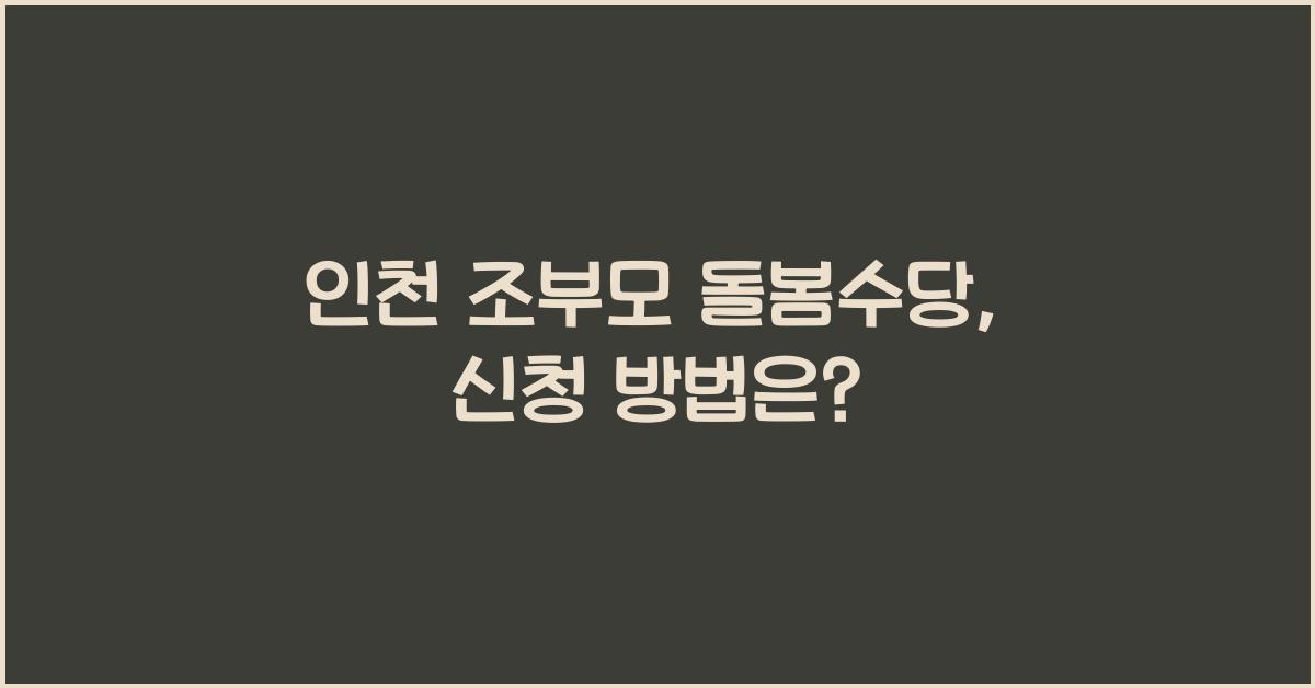 인천 조부모 돌봄수당