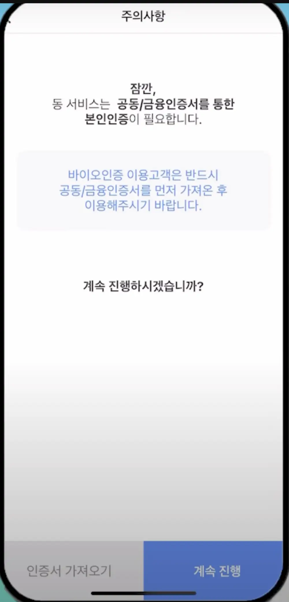 비대면 계좌개설 안심차단 인증