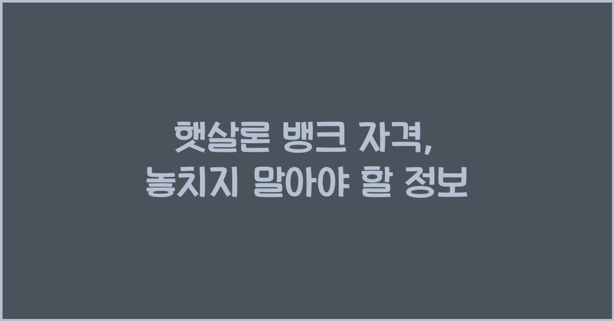 햇살론 뱅크 자격