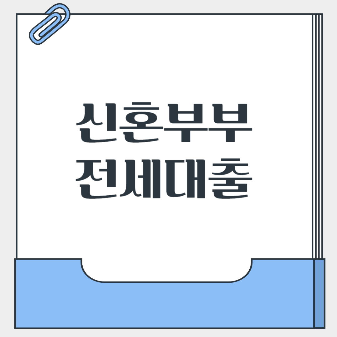 신혼부부 전세대출