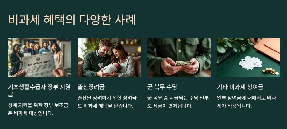 비과세 전략, 어떻게 준비해야 할까?