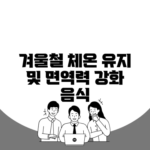겨울철 체온 유지 및 면역력 강화 음식