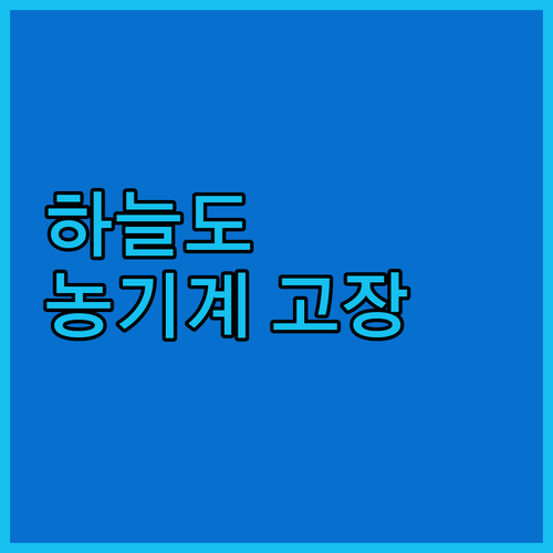 하늘도 무심하시지.. 망가진 농기계,..