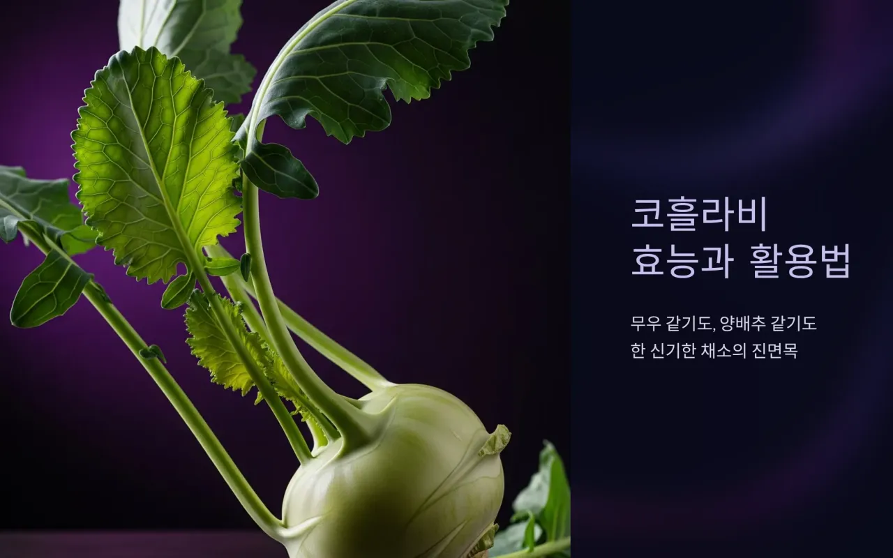 신기한 채소, 건강한 코흘라비 효능과 활용법