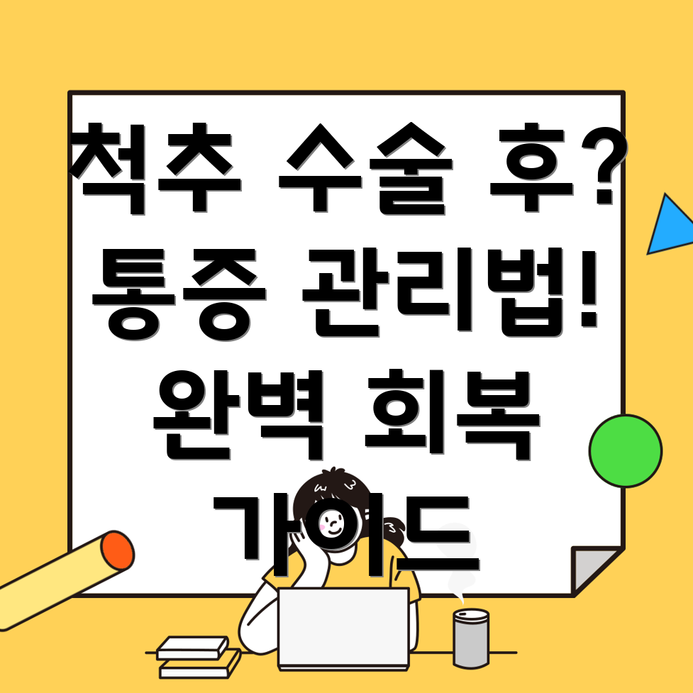 척추 수술 후 통증 관리