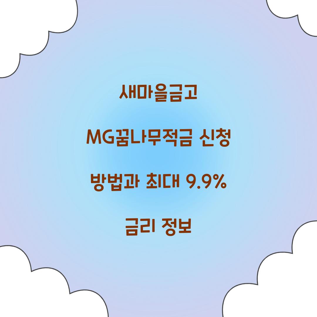 새마을금고 MG꿈나무적금 신청