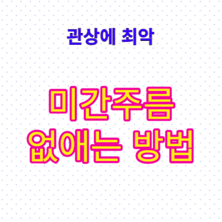 미간주름-없애는-방법