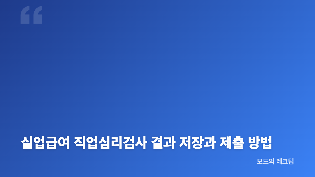 실업급여 직업심리검사 S형 차수별 활용 방법