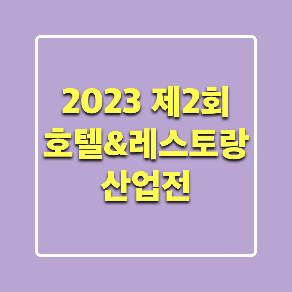 2023호텔&레스토랑산업전