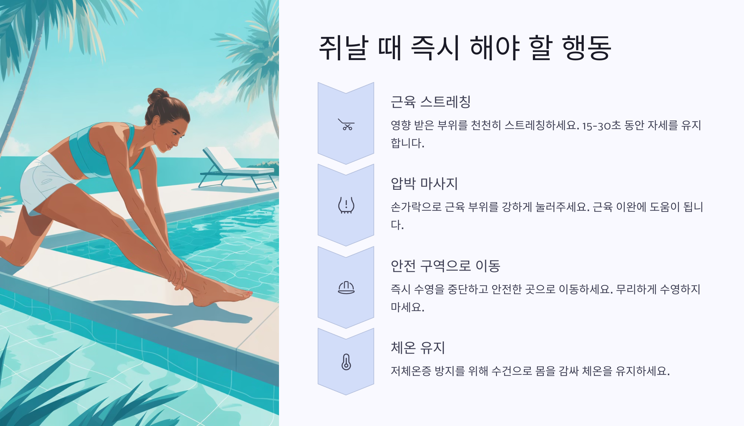 쥐날 때 즉시 해야 할 행동
