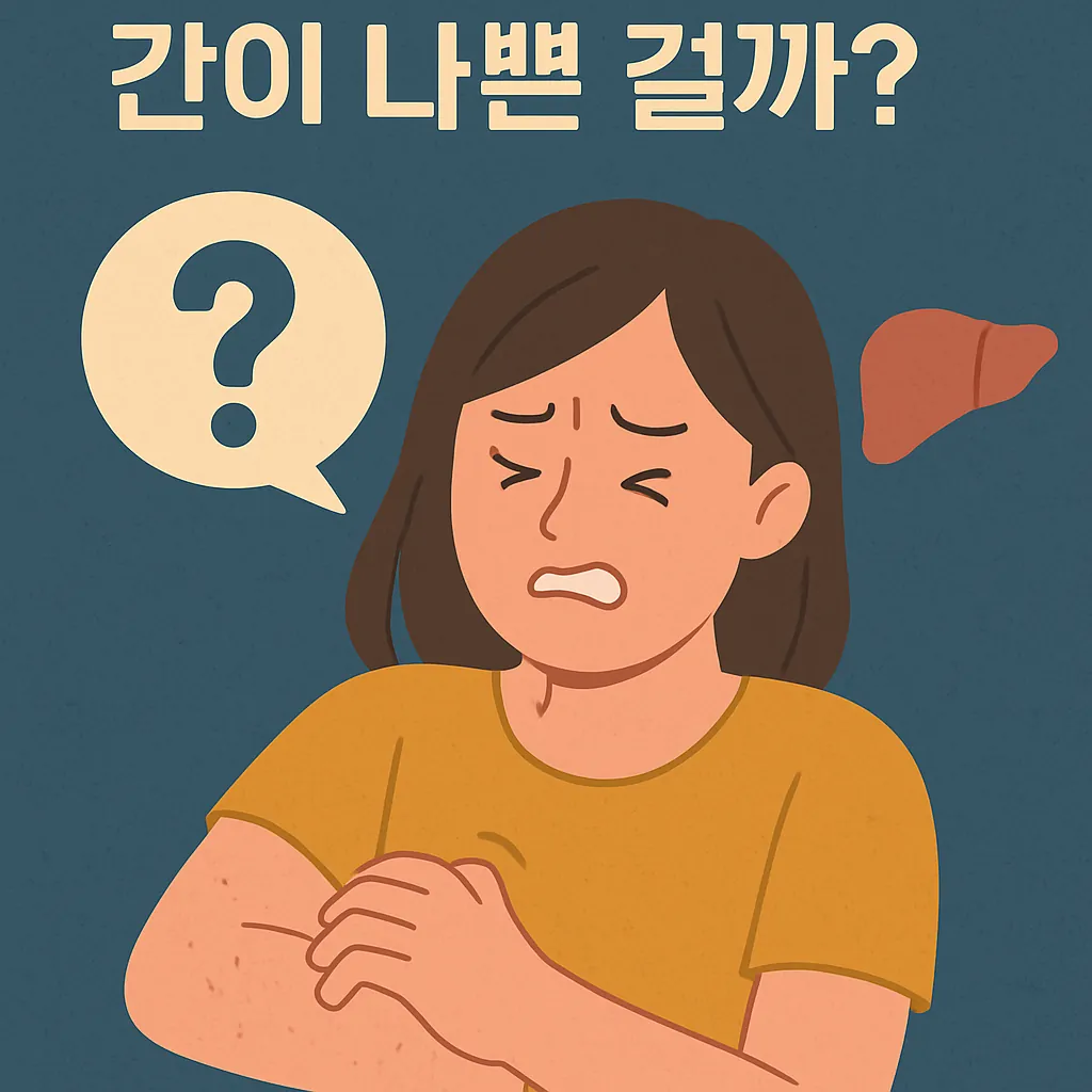 피부가-가려워서-팔을-긁는-여성이-간-건강과의-연관성에-대한-질문표시와-간-아이콘과-함께-묘사된-일러스트
