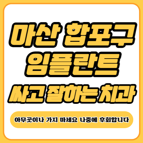 마산 합포구 임플란트 가격