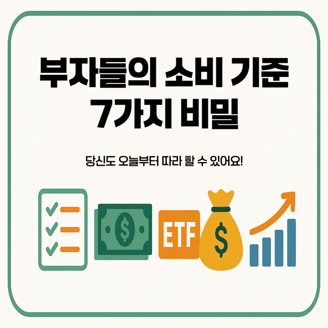 부자들의-소비-기준-7가지-비밀-당신도-오늘부터-따라-할-수-있어요!