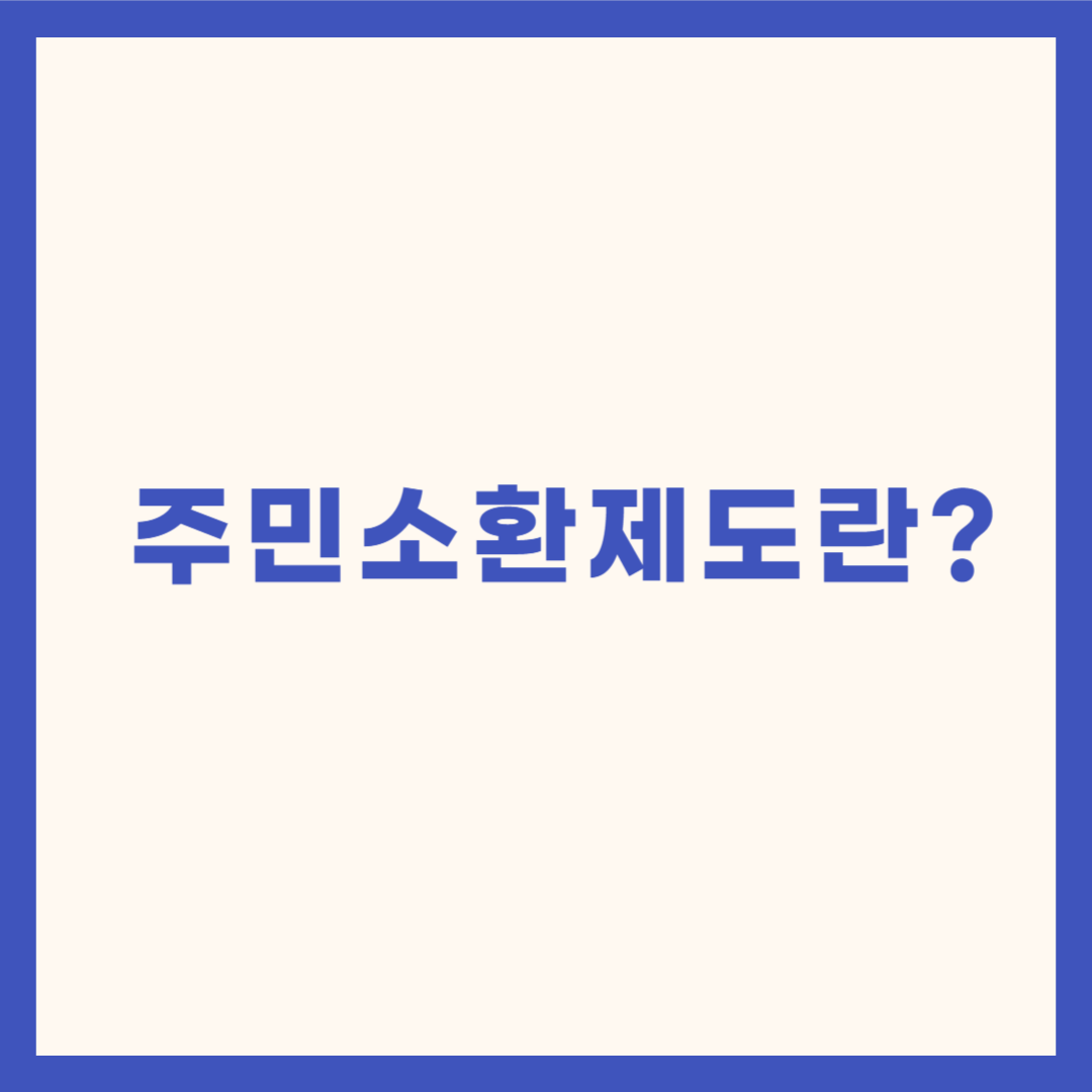 주민소환제도란?