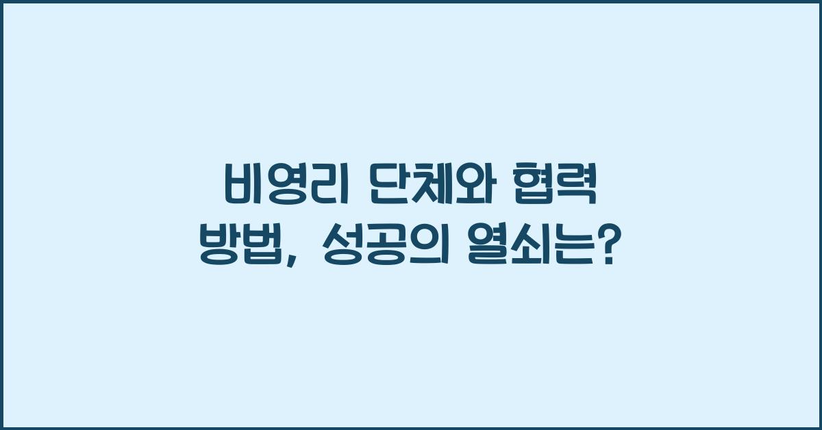 비영리 단체와 협력 방법