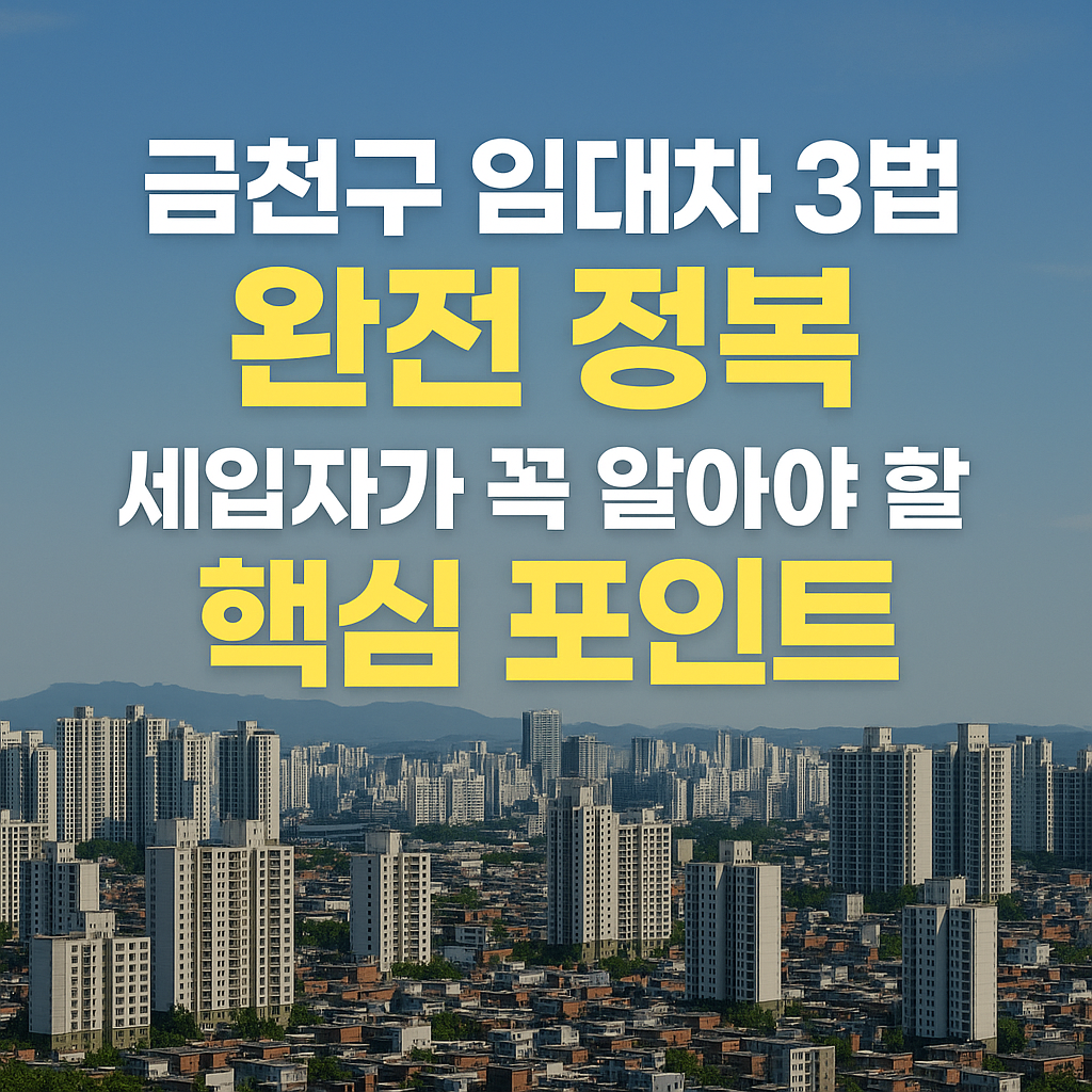 시흥·가산·독산동 전세 계약 전 꼭 알아야 할 임대차 전략
